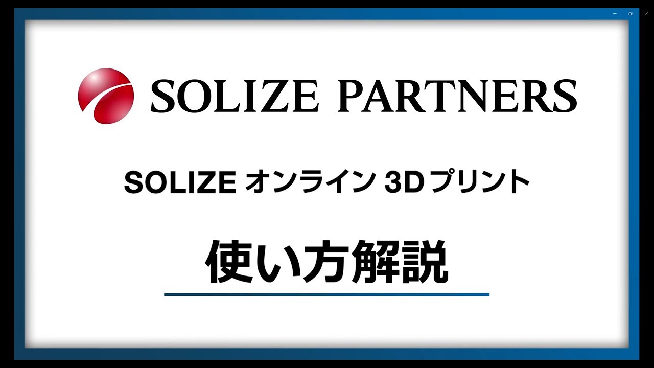SOLIZEオンライン3Dプリント出力サービス