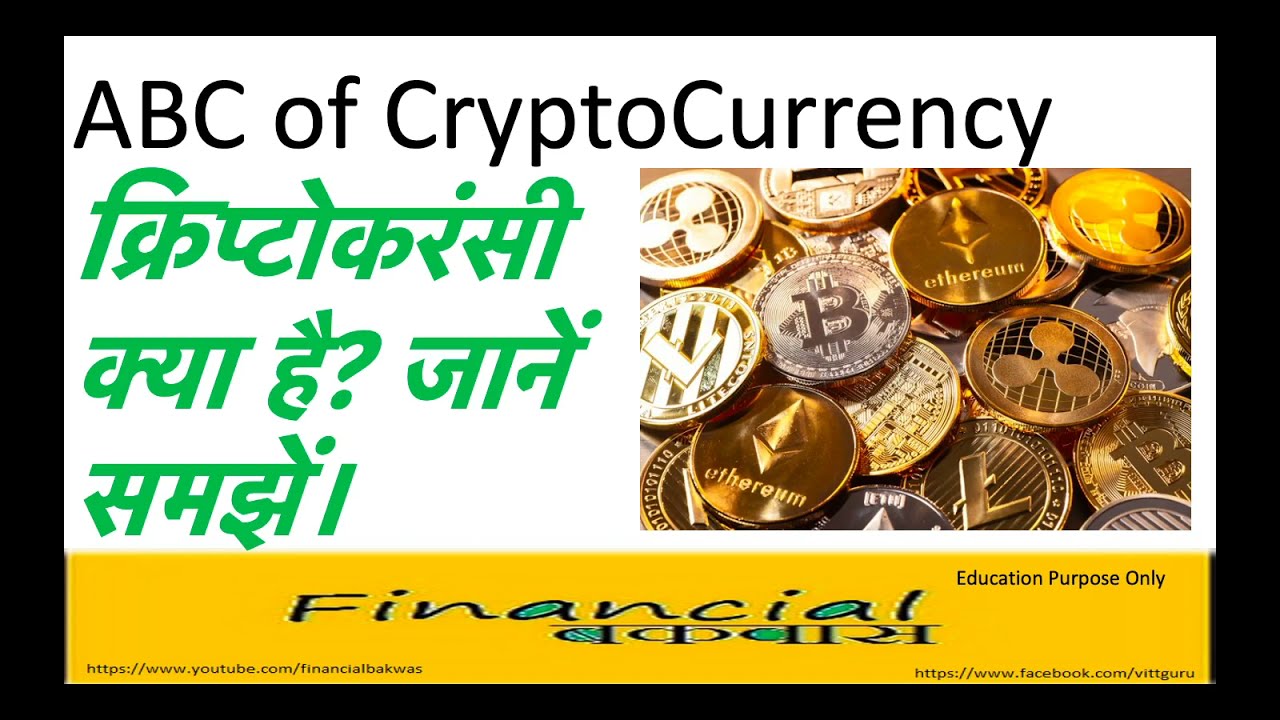 क्रिप्टोकरंसी क्या है? ABC of CryptoCurrency