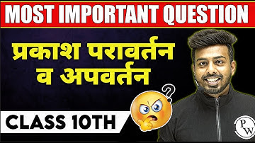 Most important Question | प्रकाश परावर्तन व अपवर्तन | कक्षा 10वी