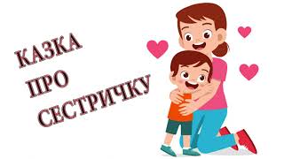 Аудіоказка українською / Казка про сестричку / Казка на ніч
