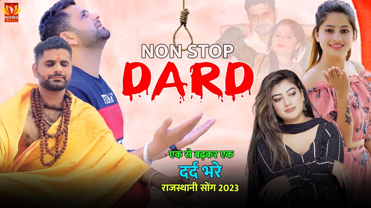 Rajasthani Song 2023 | एक से बढ़कर एक दर्द भरे राजस्थानी सोंग 2023 | Dayaram Fouji, Krishan Sanwariya