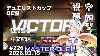 突発vtuber新兎タイムリリーの配信#226#參加型#遊戯王#遊戯王MD#遊戯王マスターデュエル#リリー生 #vtuber#ケモV#獸V#FURRYV#台V#台灣vtuber#中文配信