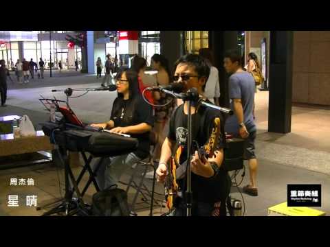 周杰倫 - 星晴 [ cover by 搖滾少年。台灣 ]