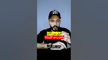 الفرق بين الالفا والطيب في الارتباط 