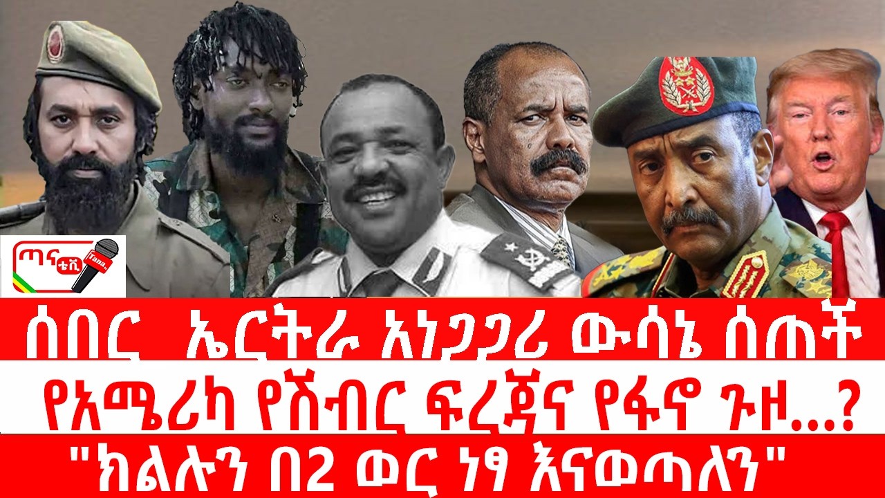 ጣና ዜና፦ መጋቢት 1/2018 ሰበር_ ኤርትራ አነጋጋሪ ውሳኔ ሰጠች| የአሜሪካ የሽብር ፍረጃና የፋኖ ጉዞ…? 