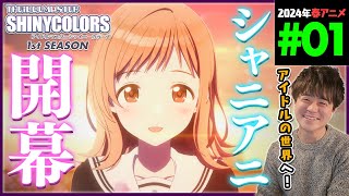 アイドルマスター シャイニーカラーズ 同時視聴