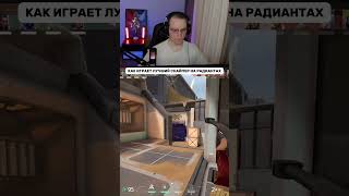#valorant #валорант #valorantclips #валорантмоменты #валорантмемы #valorantradiantaim #twitch