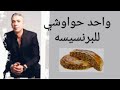 العقم عند الرجال وتكيسات المبايض العبقري ضياء العوضي ونظام الطيبات