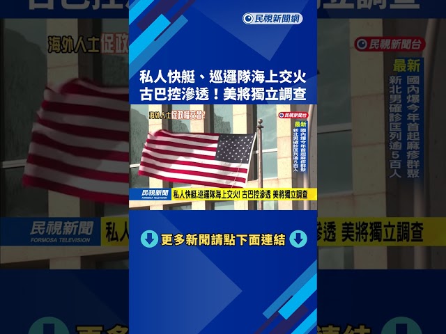 快艇.巡邏隊海上交火！ 古巴控滲透 美國將獨立調查－民視新聞