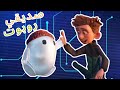 ولد حلمو يكون عندو ربوت صديق ملخص فيلم Rons Gone Wrong 
