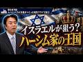 【王家の歴史から読み解くイラン紛争②/3】ヨルダン王家とパレスチナ問題。アラブがまとまれなかった理由