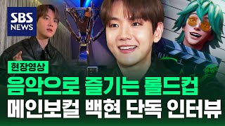 (SUB) Enjoy LOL with music… Exclusive interview with main vocal Baekhyun