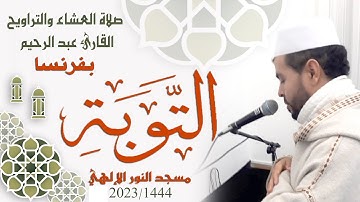القارئ عبد الرحيم 🇨🇵 سورة التوبة🇨🇵 من ليالي رمضان🇨🇵🇨🇵🇨🇵🇨🇵🇨🇵🇨🇵🇨🇵 2023/1444🇲🇦🇲🇦🇲🇦🇲🇦🇲🇦