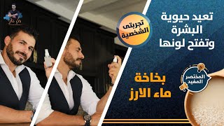 العناية بالبشرة وتفتيح اللون بدون تكاليف/ تجربة ماء الارز وفوائده / المختصر المفيد