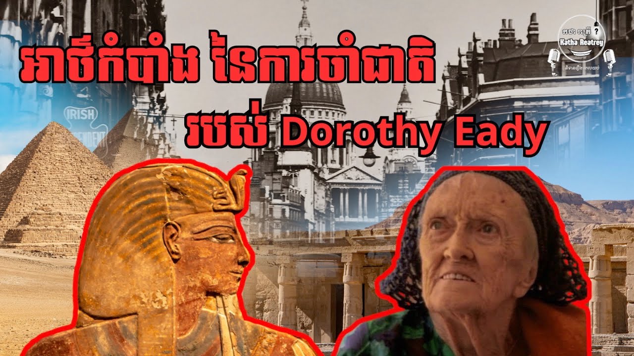 អាថ៌កំបាំង នៃការចាំជាតិរបស់ Dorothy Eady | The Reincarnation of Dothy Eady