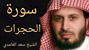 الشيخ سعد الغامدي _سورة الفتح كاملة+سوره الحجرات+سوره ق+سوره الذاريات (القران الكريم)