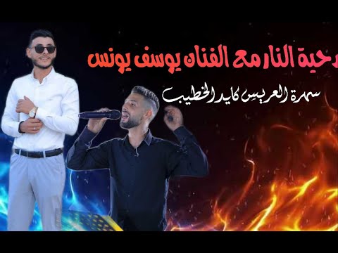 دحية مع الفنان يوسف يونس من سهرة العريس كايد الخطيب 2025