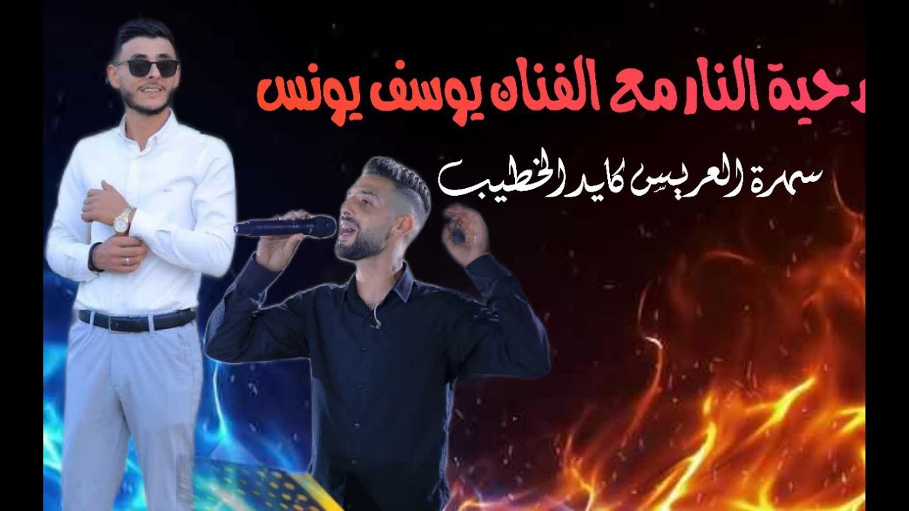 دحية مع الفنان يوسف يونس من سهرة العريس كايد الخطيب 2025