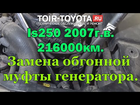 Lexus Is250 2007г.в. 216000км. Замена обгонной муфты генератора.