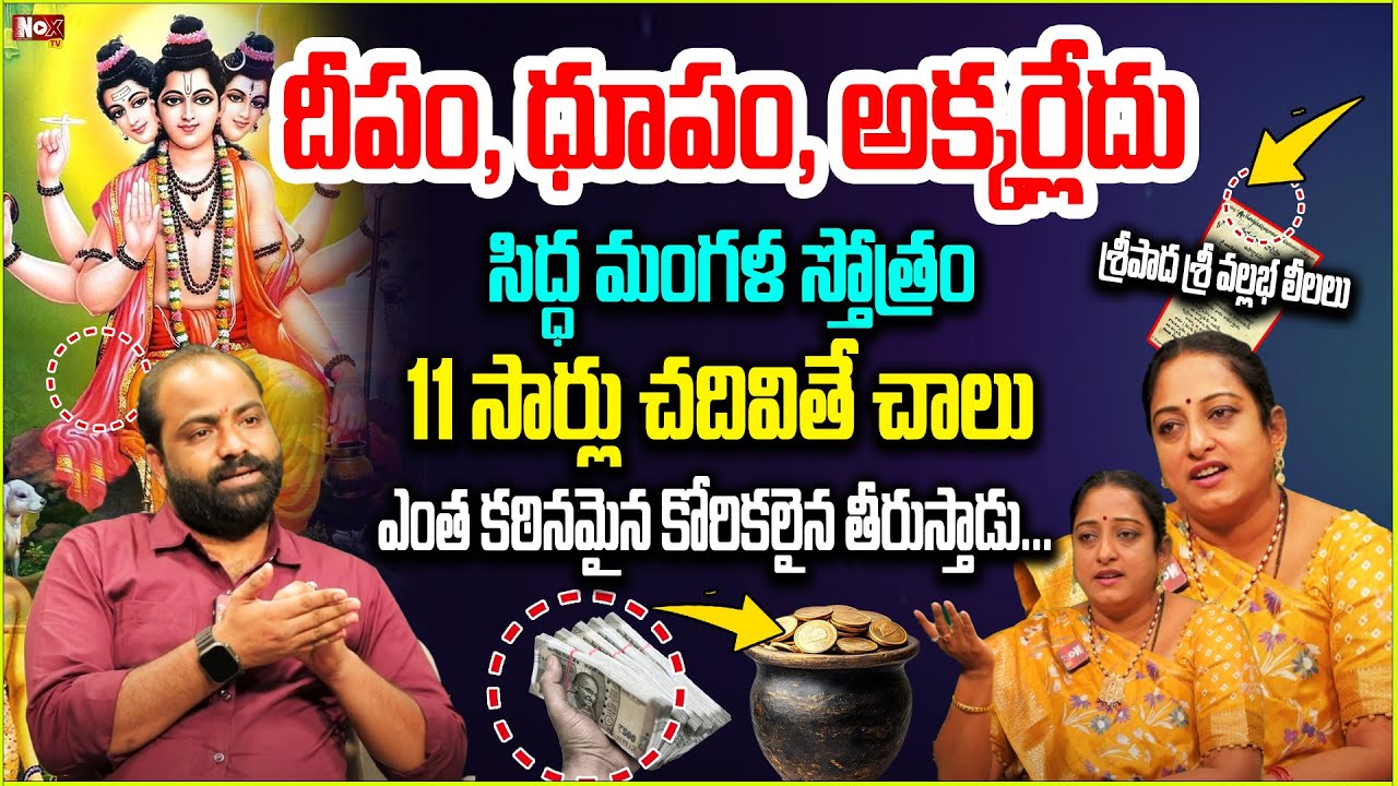 సిద్ధమంగ‌ళ స్రోత్తం  11 సార్లు చ‌దివితే.. |  Siddha Mangala Stotram | Latha Botla | @noxtvBhakthi