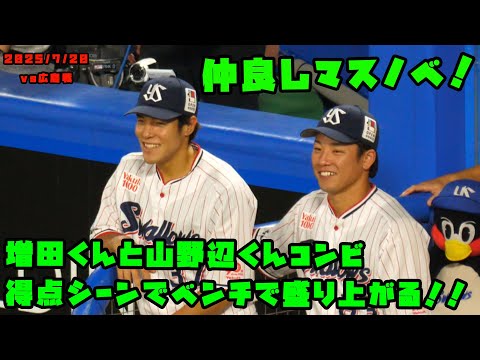 増田くんと山野辺くんコンビ 得点シーンでベンチで盛り上がる!!2025/7/20 vs広島
