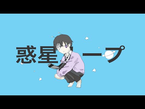 惑星ループ/歌ってみた【へのへのもへじ】
