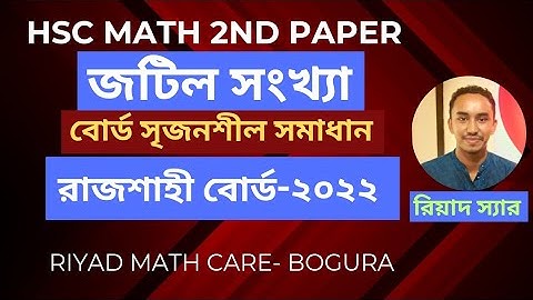 HSC | উচ্চতর গণিত ২য় পত্র | জটিল সংখ্যা | রাজশাহী বোর্ড- ২০২২ | সৃজনশীল সমাধান | Riyad Math Care