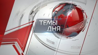 Темы дня (01.12.2020) 20:00 НАРЕЗАТЬ И ОБЪЕДИНИТЬ. КОМУ ВЫГОДНО СЛИЯНИЕ МЕЛКИХ ПАРТИЙ-СПОЙЛЕРОВ?