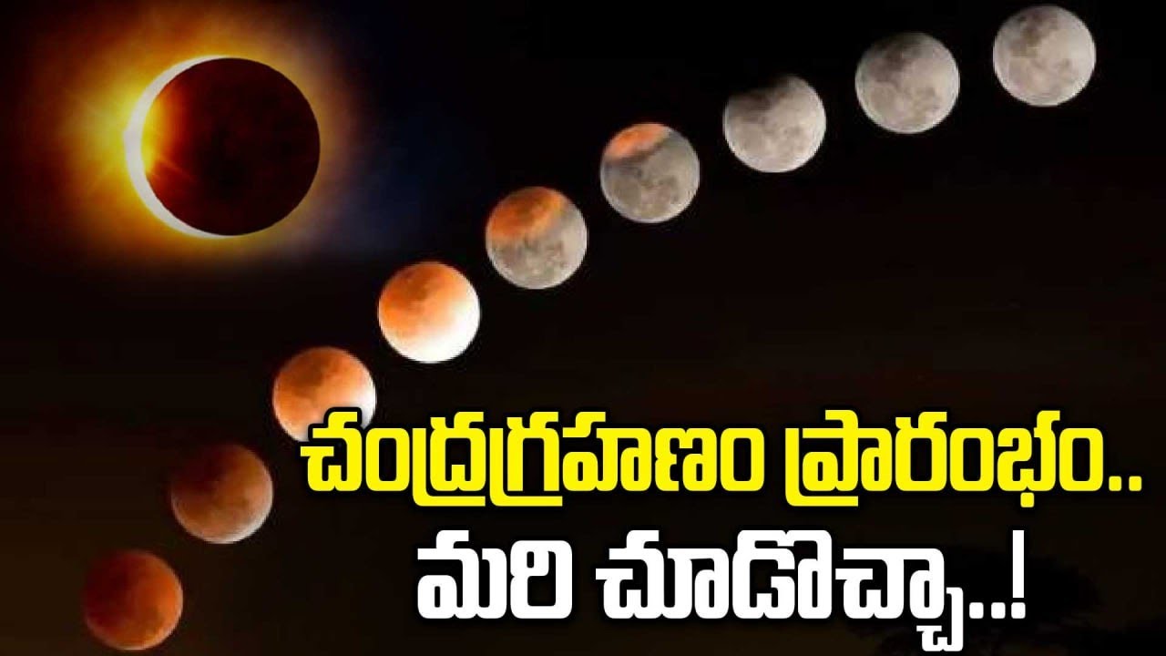 Lunar Eclipse 2026: సంపూర్ణ చంద్రగ్రహణం ప్రారంభం.. మరి మనకు కనిపిస్తుందా..! | Oneindia Telugu
