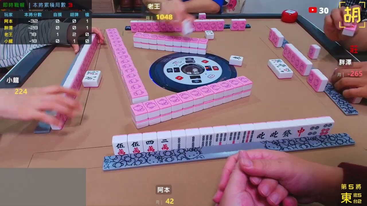 【胡牌人生】麻將:冷靜就是實力-阿本,胖澤,老王,小龍 20260228-5