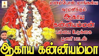 மனம்போல் மாங்கல்ய வரமளிக்கும் ஆகாய கன்னியம்மனின் பம்பை உடுக்கை பூசாரி பாடல் | Jayakumar Poosari