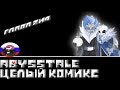 Undertale █ Comics - Abysstale ▂ ▃ ▄ ▅ЦЕЛЫЙ КОМИКС▅ ▄ ▃ ▂ (RUS DUB)🎙️