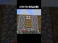 レストランあるよ(笑) #マイクラ #minecraft #shorts