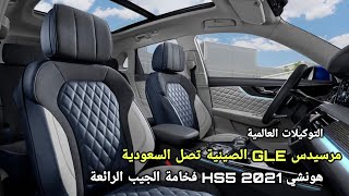 مرسيدس GLE الصينية تصل السعودية - هونشي HS5 2021 - التوكيلات العالمية للسيارات