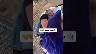 لما تنام العصر