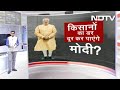 Khabron Ki Khabar: किसानों का डर दूर कर पाएंगे PM Modi?