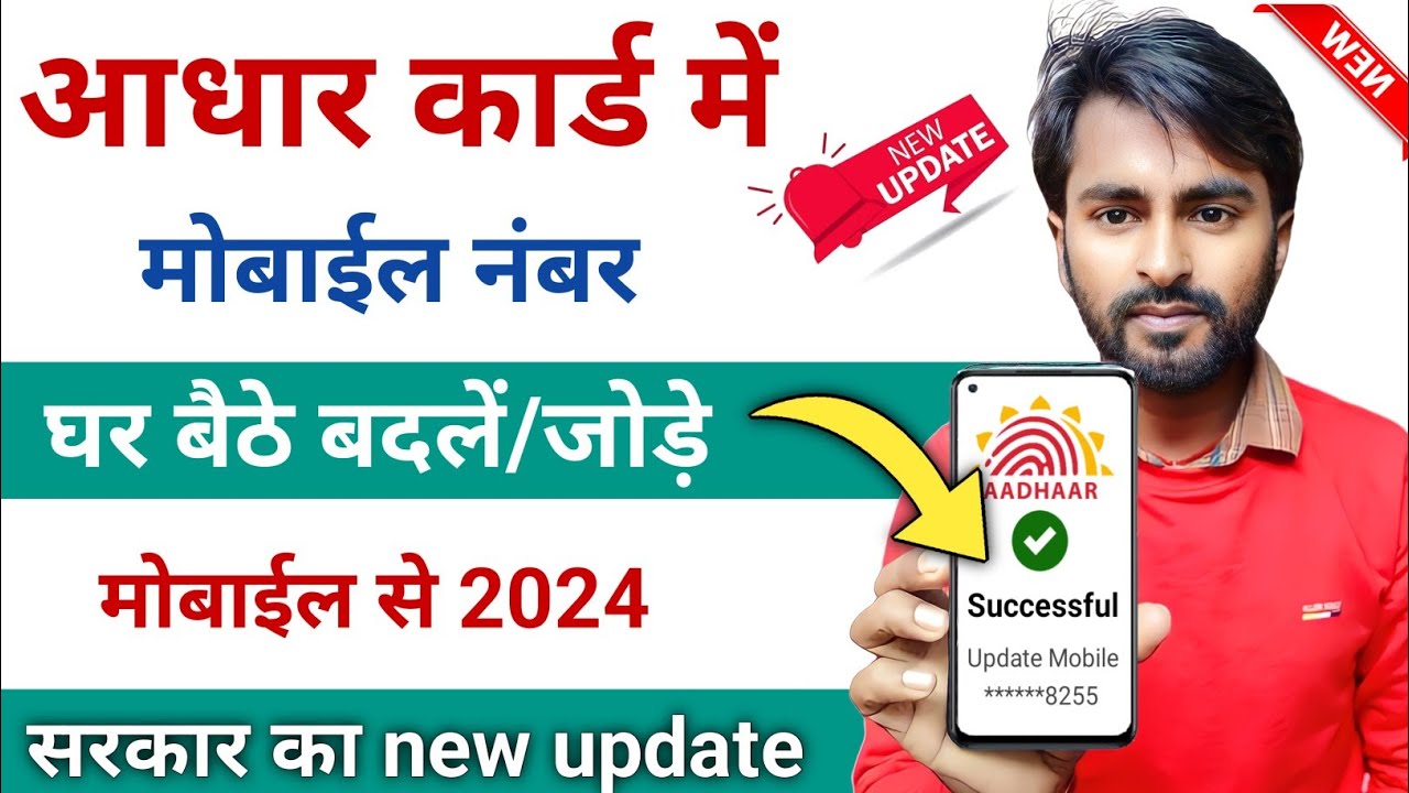 Aadhar Card Me Mobile Number Kaise Link Kare 2024 | How To Change ...