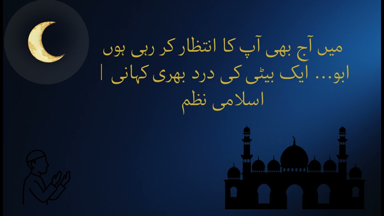 میں آج بھی آپ کا انتظار کر رہی ہوں ابو… ایک بیٹی کی درد بھری کہانی  اسلامی نظم