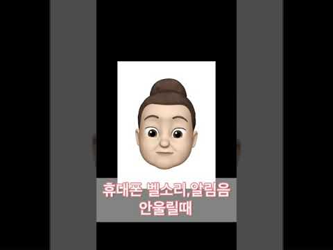 휴대폰 벨소리 와 알림음이 울리지 않을때 확인해보세요^^