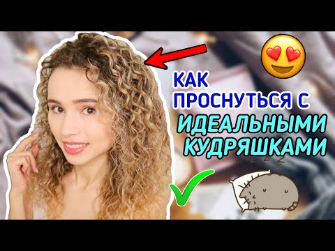 Укладка кудрявых волос на ночь | Как спать с мокрыми волосами