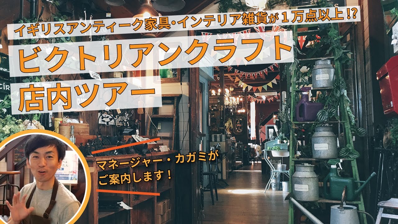 【店内ツアー】WEBショップも要チェック！アンティーク家具やインテリア雑貨、ステンドグラス、ペンダントライトなどが1万点以上!?長野県松本市のアンティークショップ・ビクトリアンクラフトをご案内！