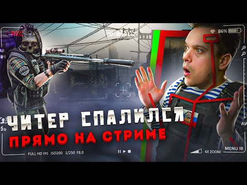 Видео: ЧИТЕР СПАЛИЛСЯ ПРЯМО НА СТРИМЕ в Escape From Tarkov #escapefromtarkov  #ylus