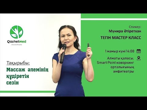 Массаж әлемінің құдіретін сезін. ТЕГІН МАСТЕР КЛАСС Массаж әлемінің құдіретін сезін. ТЕГІН МАСТЕР КЛАСС