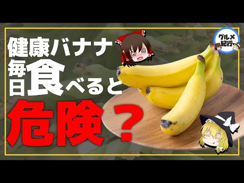【ゆっくり解説】毎日バナナを食べるとどうなるか？毒になる食べ方について