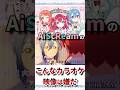 AiScReamのこんなカラオケ映像は嫌だ【ラブライブ】　#aiscream #黒澤ルビィ #上原歩夢 #若菜四季 #ラブライブ #lovelive