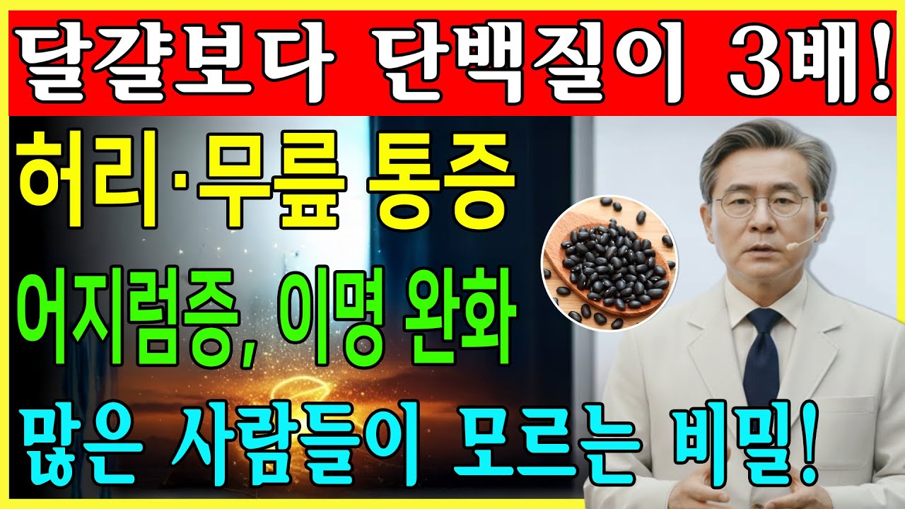 90% 사람들이 검은콩을 잘못 먹고 있다! 이렇게 먹으면 건강에 해롭다! 의사가 공개한 ‘신장을 보하는’ 검은콩 먹는 최고의 3가지 방법! | 신장 | 신장건강 | 시니어건강
