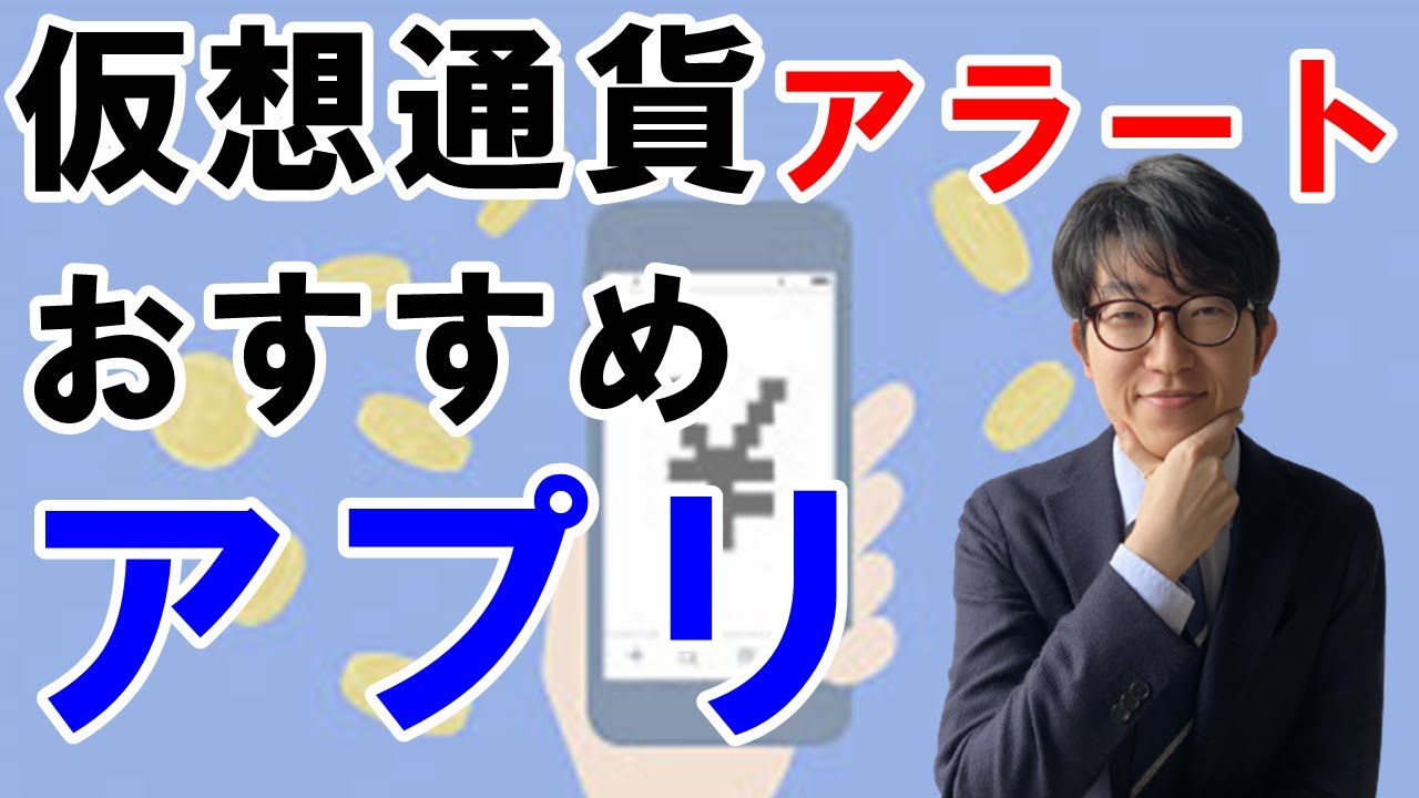 これで安心】仮想通貨のアラートおすすめアプリ・サイト3選 - YouTube