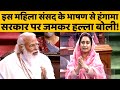 पूर्व मंत्री Harsimrat Kaur ने Lok Sabha में Narendra Modi सरकार के खिलाफ जमकर हल्ला बोली