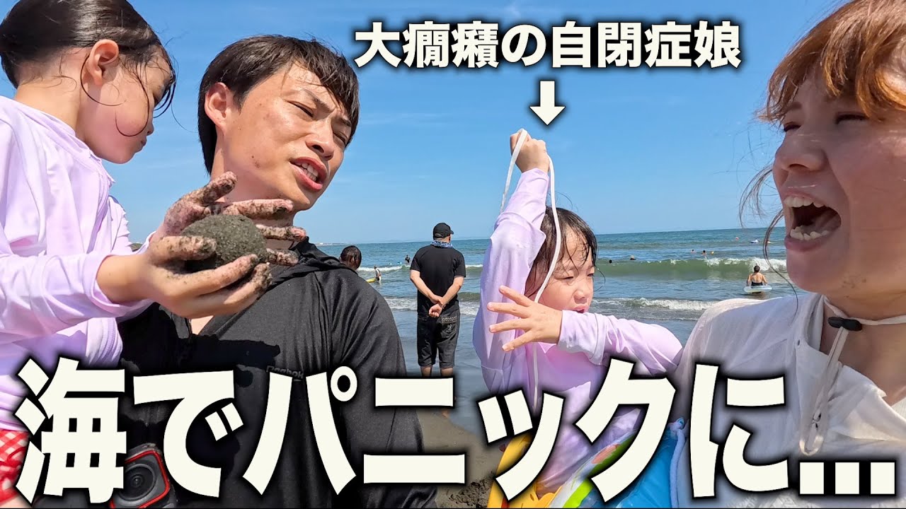 【どうしてこうなった？】切り替えができない自閉症娘が海で大パニックに...。