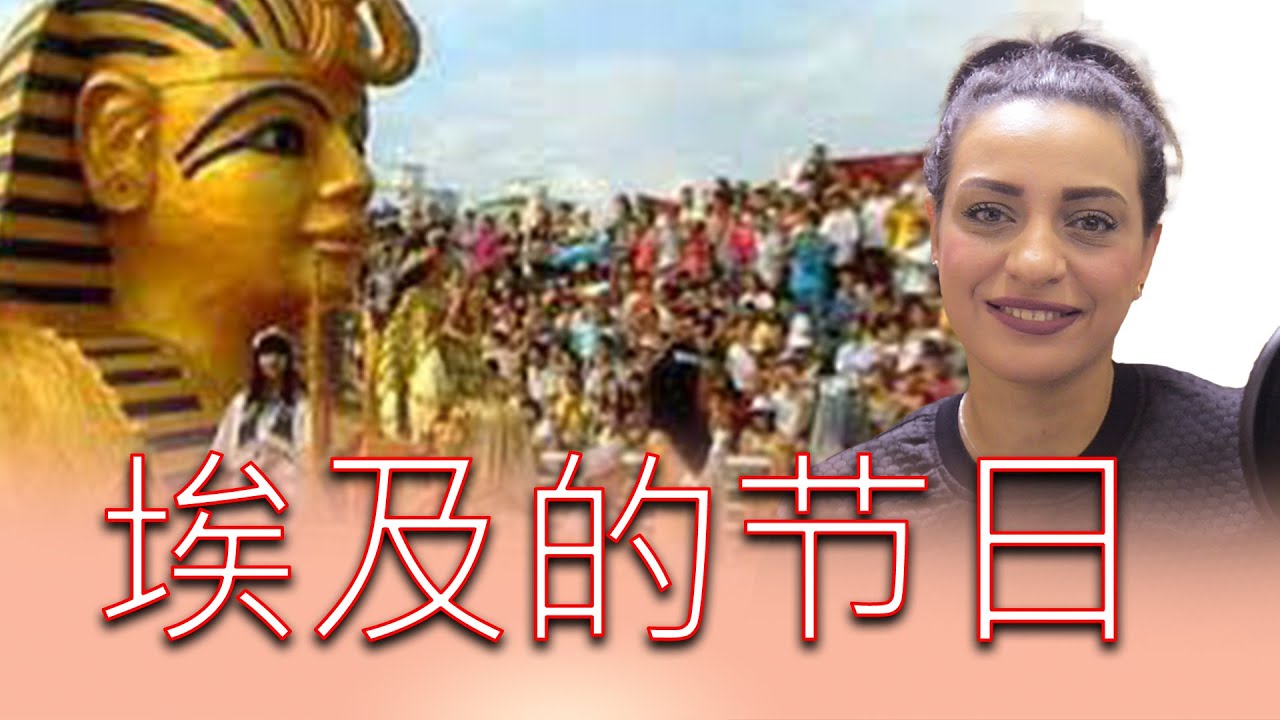埃及的节日